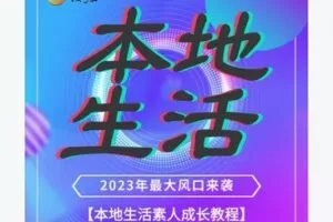 【20[红包]·F1879本地生活素人成长教程】