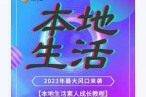【20[红包]·F1879本地生活素人成长教程】