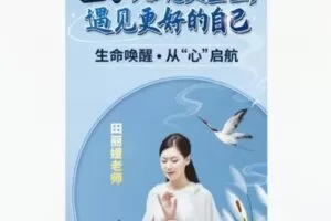 【12[红包]·F186321天蜕变重生–正念冥想系列】