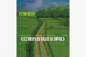 【26[红包]·F1868红猪的自我成长课】