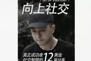 【19[红包]·F1867向上社交高阶智慧 | 给渴望高速成长的你】