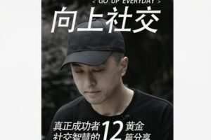 【19[红包]·F1867向上社交高阶智慧 | 给渴望高速成长的你】