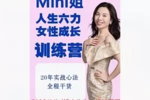 【89[红包]·F1864Mini姐人生六力成长课程】