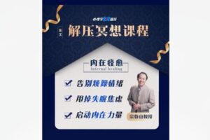 【12[红包]·F1862宗老师的解压冥想课】