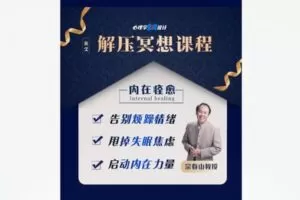 【12[红包]·F1862宗老师的解压冥想课】