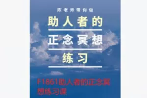 【27[红包]·F1861助人者的正念冥想练习课】