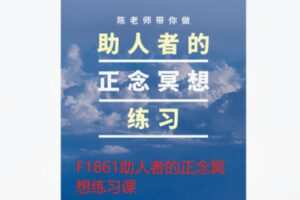 【27[红包]·F1861助人者的正念冥想练习课】