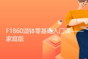 【29[红包]·F1860颂钵零基础入门课——家庭版】