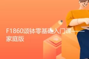 【29[红包]·F1860颂钵零基础入门课——家庭版】