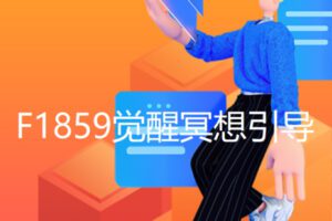 【19[红包]·F1859觉醒冥想引导】