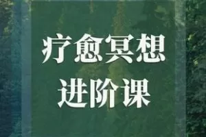 【26[红包]·F1857【疗愈冥想进阶课｜正念｜内观｜音钵】】