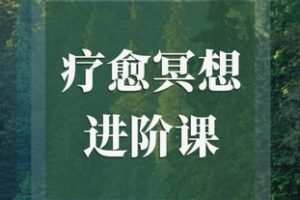 【26[红包]·F1857【疗愈冥想进阶课｜正念｜内观｜音钵】】