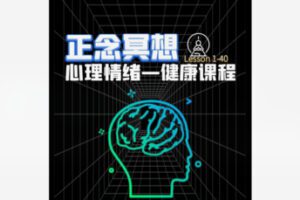 【12[红包]·F1854正念冥想——心理情绪健康课程】