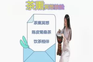 【20[红包]·F1853茶熏冥想放松】