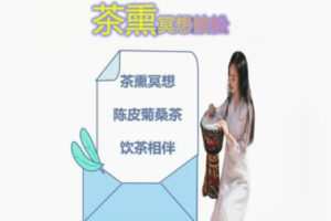 【20[红包]·F1853茶熏冥想放松】
