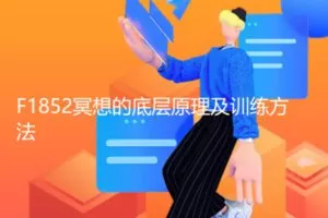 【29[红包]·F1852冥想的底层原理及训练方法】