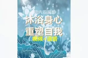 【26[红包]·F1850极简内观：沐浴身心内观冥想引导视频音频】