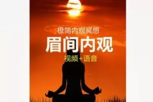 【26[红包]·F1849极简内观：眉间内观冥想引导含视频和语音】