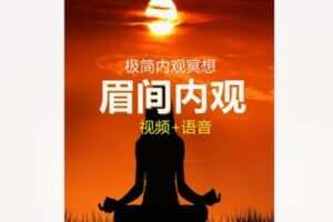 【26[红包]·F1849极简内观：眉间内观冥想引导含视频和语音】
