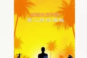 【59[红包]·F1848极简内观冥第二阶段课程】