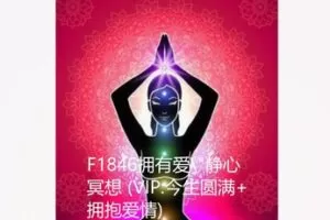 【29[红包]·F1846拥有爱\”静心冥想 (VIP:今生圆满+拥抱爱情)】