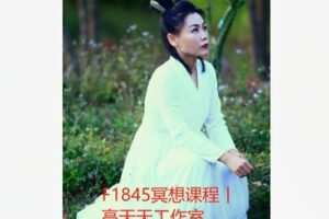 【19[红包]·F1845冥想课程丨高天天工作室】