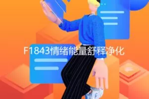 【19[红包]·F1843情绪能量舒释净化】