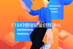 【19[红包]·F1843情绪能量舒释净化】