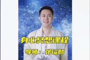 【19[红包]·F1841身心疗愈冥想课程：张镒麟老师】