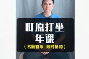 【99[红包]·F1840町原打坐年课】