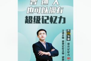 【10[红包]·F1835普通人也可以拥有超级记忆力】