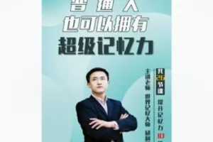 【10[红包]·F1835普通人也可以拥有超级记忆力】