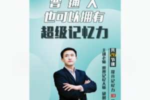 【10[红包]·F1835普通人也可以拥有超级记忆力】