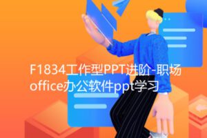 【29[红包]·F1834工作型PPT进阶-职场office办公软件ppt学习】