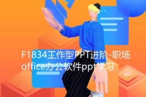 【20[红包]·F1834工作型PPT进阶-职场office办公软件ppt学习】
