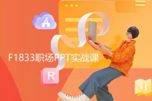 【22[红包]·F1833职场PPT实战课】