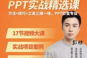 【12[红包]·F1831从0到1PPT实战精选课】