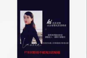 【12[红包]·F1830职场不被淘汰的秘籍】