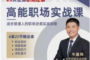 【12[红包]·F1829高能职场实战课—普通人职业规划&职场情商沟通攻略】