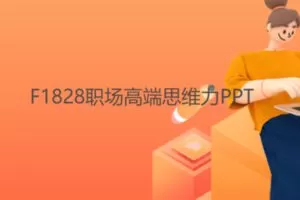 【12[红包]·F1828职场高端思维力PPT】