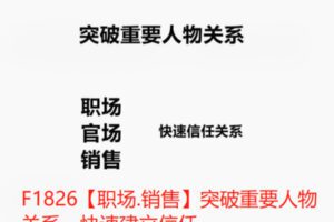 【12[红包]·F1826【职场.销售】突破重要人物关系，快速建立信任】