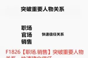 【12[红包]·F1826【职场.销售】突破重要人物关系，快速建立信任】