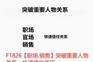 【12[红包]·F1826【职场.销售】突破重要人物关系，快速建立信任】