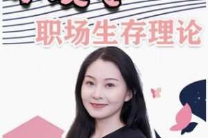 【12[红包]·F1825“小妖怪”职场生存课】