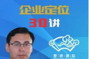 【19[红包]·F1820品牌快刀张海良博士企业定位30讲】