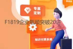 【19[红包]·F1819企业瓶颈突破20讲】