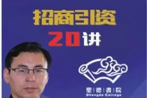 【10[红包]·F1818品牌快刀张海良博士招商引资20讲】