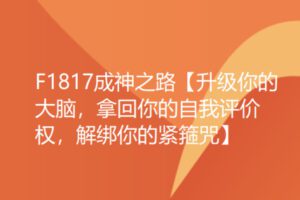 【26[红包]·F1817成神之路【升级你的大脑，拿回你的自我评价权，解绑你的紧箍咒】】