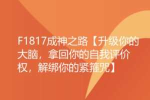 【26[红包]·F1817成神之路【升级你的大脑，拿回你的自我评价权，解绑你的紧箍咒】】