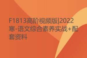 【49[红包]·F1813高阶视频版|2022寒-语文综合素养实战+配套资料】